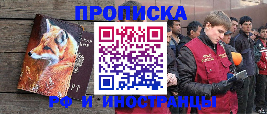 прописка для работы в Заринске